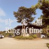 時光圈Ring of time