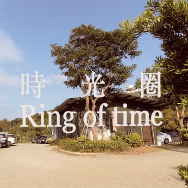 時光圈Ring of time