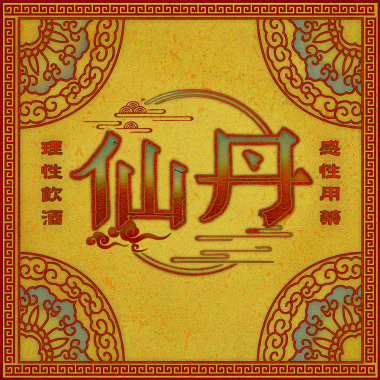 神仙 Immortal