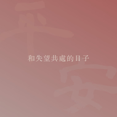 和失望共處的日子