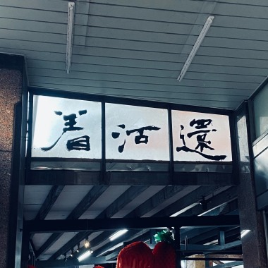 還活著 (demo)