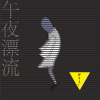午夜漂流