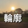 輪廓