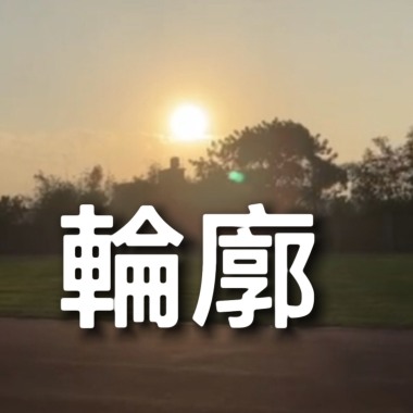 輪廓