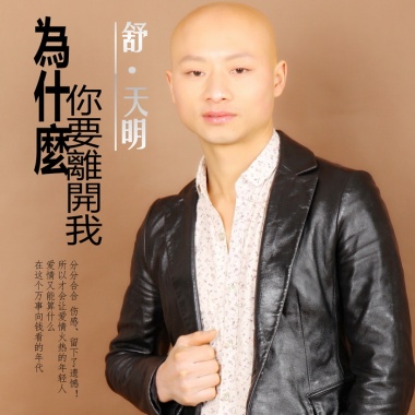 舒天明 - 为什么你要离开我