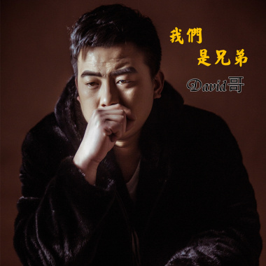 David哥-我们是兄弟