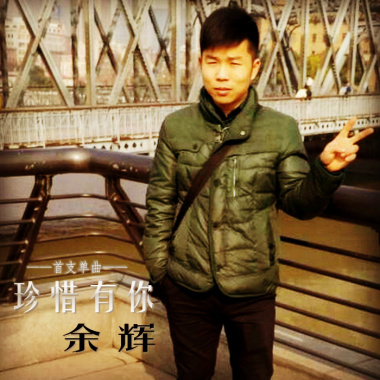 余辉 - 珍惜有你