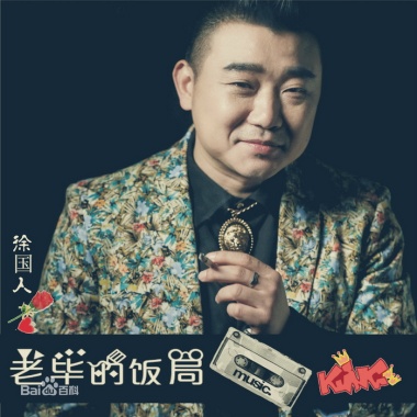 徐国人-老毕的饭局