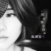 赵澄玉-依然情不自禁