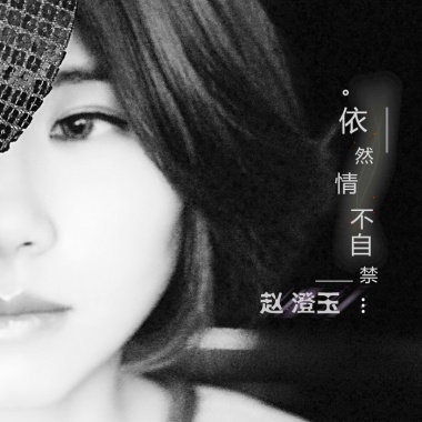 赵澄玉-依然情不自禁