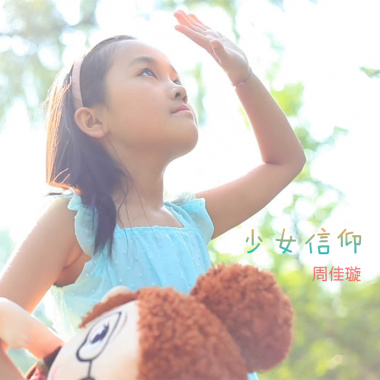 周佳璇 - 少女信仰