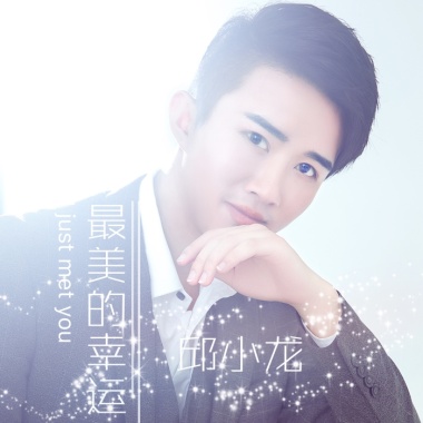 邱小龙 - 最美的幸运