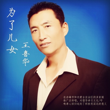王喜华 - 为了儿女