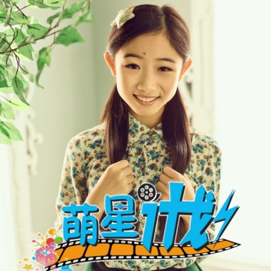 张珑璟 - 萌星《萌星计划》主题曲