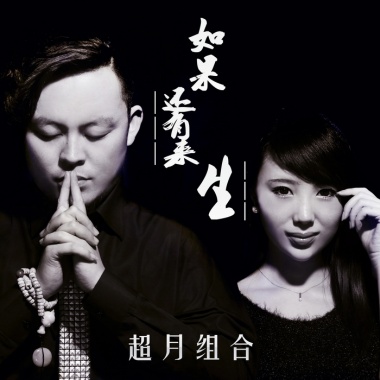 超月组合-如果还有来生