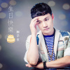 郭子玄 - 生日快乐