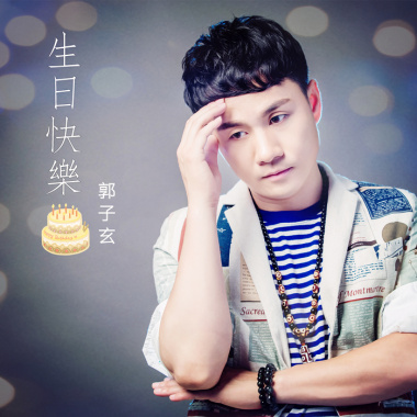 郭子玄 - 生日快乐
