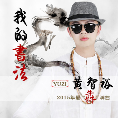 黄智裕 - 我的书法