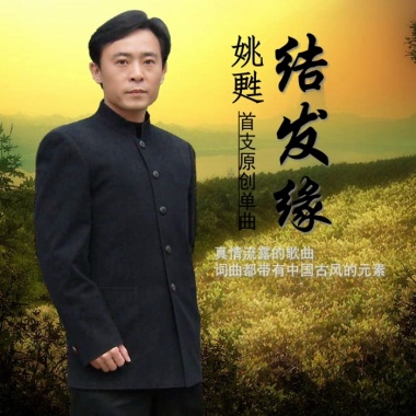 姚甦 - 结发缘
