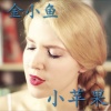 金小鱼－小苹果