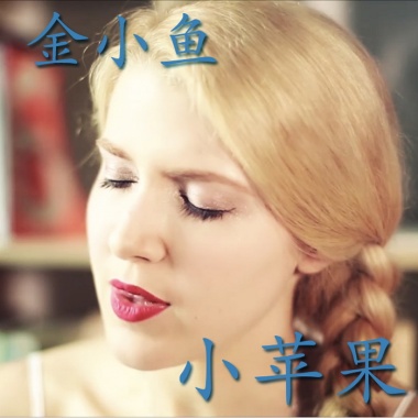 金小鱼－小苹果