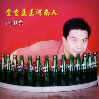 南卫东-堂堂正正河南人