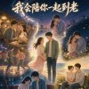 我会陪你一起到老