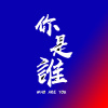 你是谁