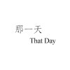 大園國際高中第六屆畢業歌《那一天 That Day》