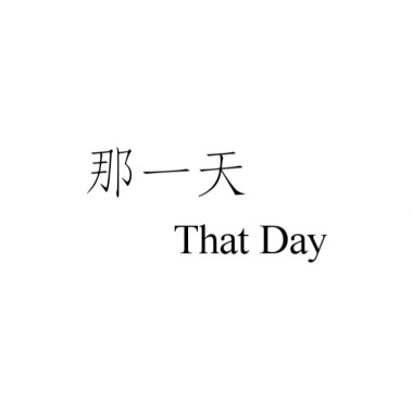 大園國際高中第六屆畢業歌《那一天 That Day》