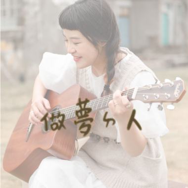 做夢的人 Demo