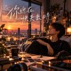 你總在快失去時
