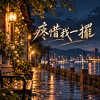 疼惜我一擺