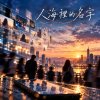 人海裡的名字