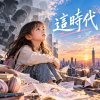 這時代