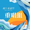 45屆輔大青韻獎初賽-重唱組-陳奕安-一派輕鬆
