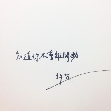 知道你不會離開我
