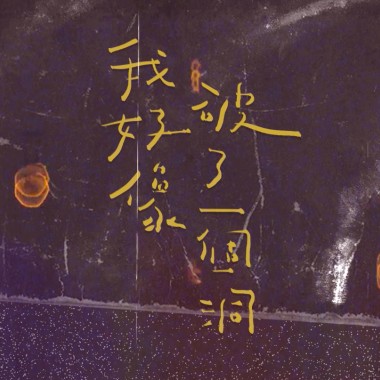 我 (I am broken)