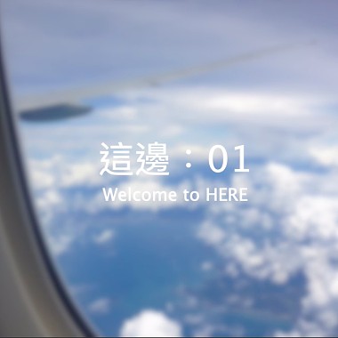 Welcome to HERE｜這邊：01
