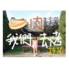 我們去烤肉