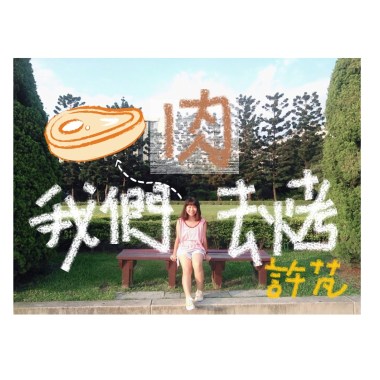 我們去烤肉