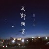 瓦斯阿宗
