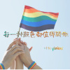 每一種顏色都值得驕傲DEMO