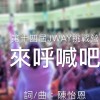 EN-來呼喊吧！[詩歌系列]