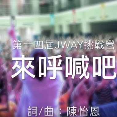 EN-來呼喊吧！[詩歌系列]