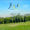 東海大學110級畢業歌《東．大人》