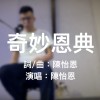 EN-奇妙恩典 [詩歌系列]