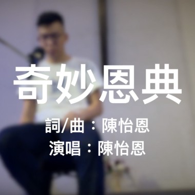 EN-奇妙恩典 [詩歌系列]