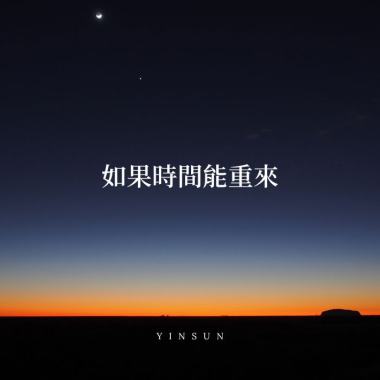 如果時間能重來_Demo