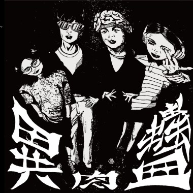 古怪獸人